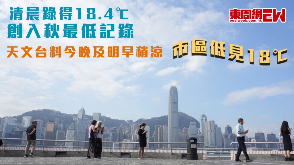 清晨錄得18.4℃創入秋最低記錄 天文台料今晚及明早稍涼 市區低見18℃