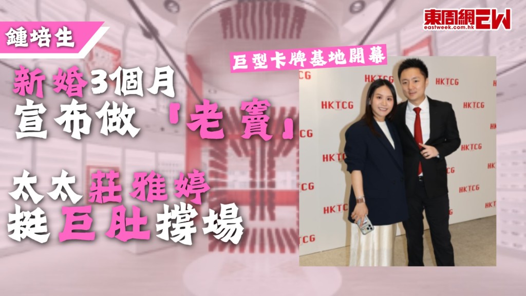 「百億富三代」鍾培生（Derek）在成為城中熱話，今年3月在無預警情況下，宣布向「最年輕區議員」莊雅婷求婚成功，鍾培生在其淺水灣鍾家大宅以「電影級規格」打造《進擊的巨人》場景的求婚儀式，近日鍾培生逾2萬呎巨型卡牌基地開幕，宣布即將成為爸爸，太太莊雅婷挺着巨肚撐場。