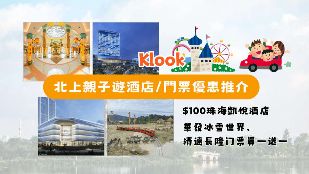 Klook北上親子遊酒店/門票優惠推介：$100珠海凱悅酒店 華發冰雪世界、清遠長隆門票買一送一
