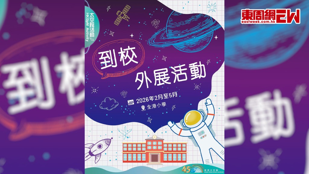 太空館「到會」服務正邀請有興趣的小學老師報名，名額將以電腦抽籤方式分配，費用全免。