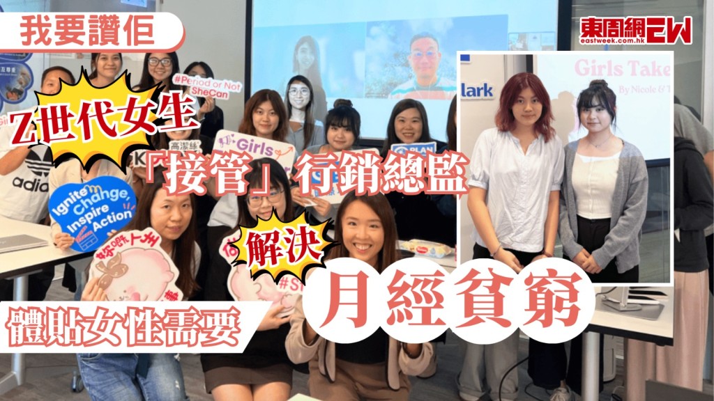 國際培幼會早前舉辦活動，讓兩位就讀香港大學及城市大學的Z世代女生體驗企業高層決策過程，「接管」成為品牌行銷總監，透過社交媒體從中推動公眾捐助，為1,000名少女募集到3個月所需的月經用品。