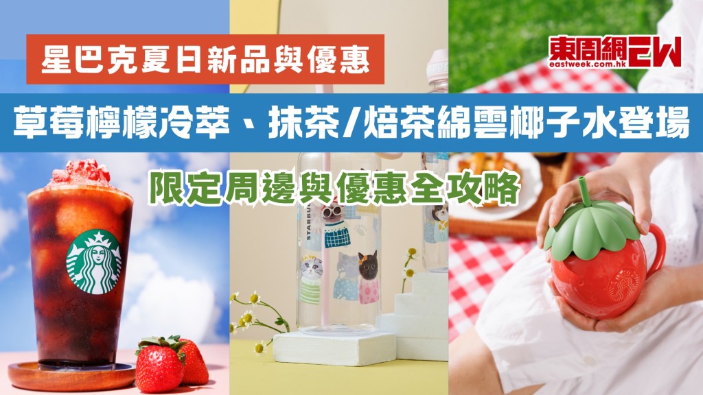 【星巴克夏日新品與優惠】草莓檸檬冷萃、抹茶/焙茶綿雲椰子水登場！限定周邊與優惠全攻略
