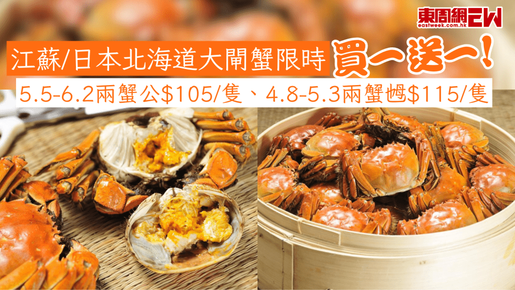 江蘇/日本北海道大閘蟹限時買一送一！ 5.5-6.2兩蟹公$105/隻、4.8-5.3兩蟹乸$115/隻