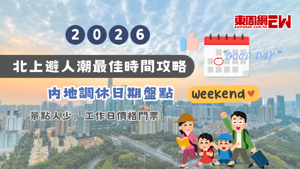 2026北上深圳避人潮最佳攻略：內地調休日期盤點