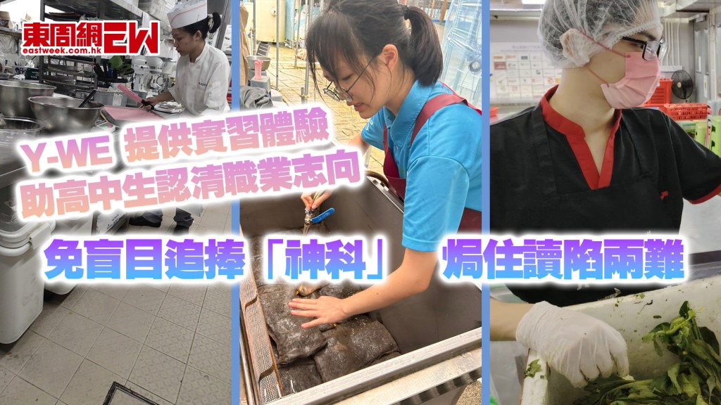 Y-WE︱提供實習體驗 助高中生認清職業志向 免盲目追捧「神科」 焗住讀陷兩難