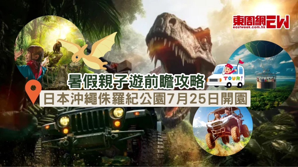 日本沖繩侏羅紀公園7月25日開園|JUNGLIA暑假親子遊前瞻攻略