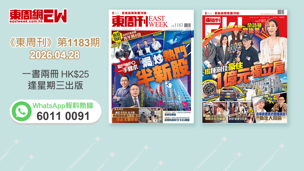 《東周刊》第1183 期｜散戶抽IPO一手難求 「焗」炒熱門半新股 ‧ 佘詩曼背後男人 揭鍾澍佳豪住  億元獨立屋