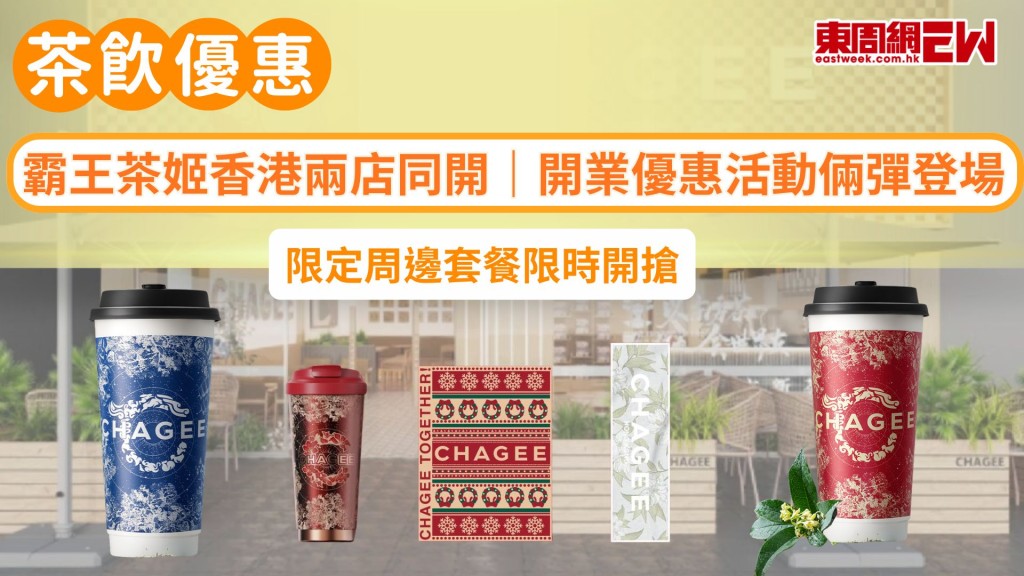 霸王茶姬香港兩店同開｜開業優惠活動倆彈登場 限定周邊套餐限時開搶