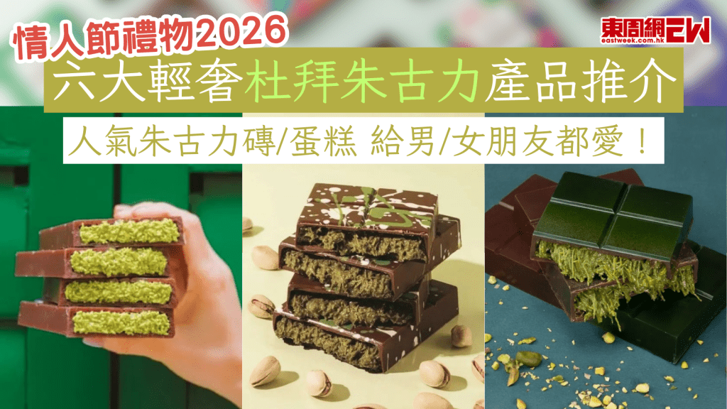 情人節禮物2026｜六大輕奢杜拜朱古力產品推介  人氣朱古力磚/蛋糕 給男/女朋友都愛！