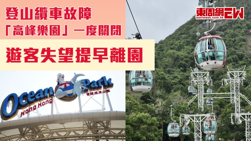 海洋公園致歉︱登山纜車故障加上海洋列車年檢 「高峰樂園」一度關閉 遊客失望提早離園