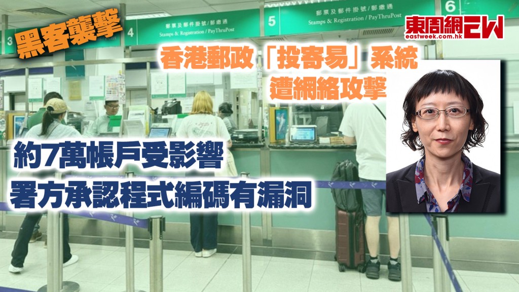 黑客襲擊︱香港郵政「投寄易」系統遭網絡攻擊 約7萬帳戶受影響 署方承認程式編碼有漏洞