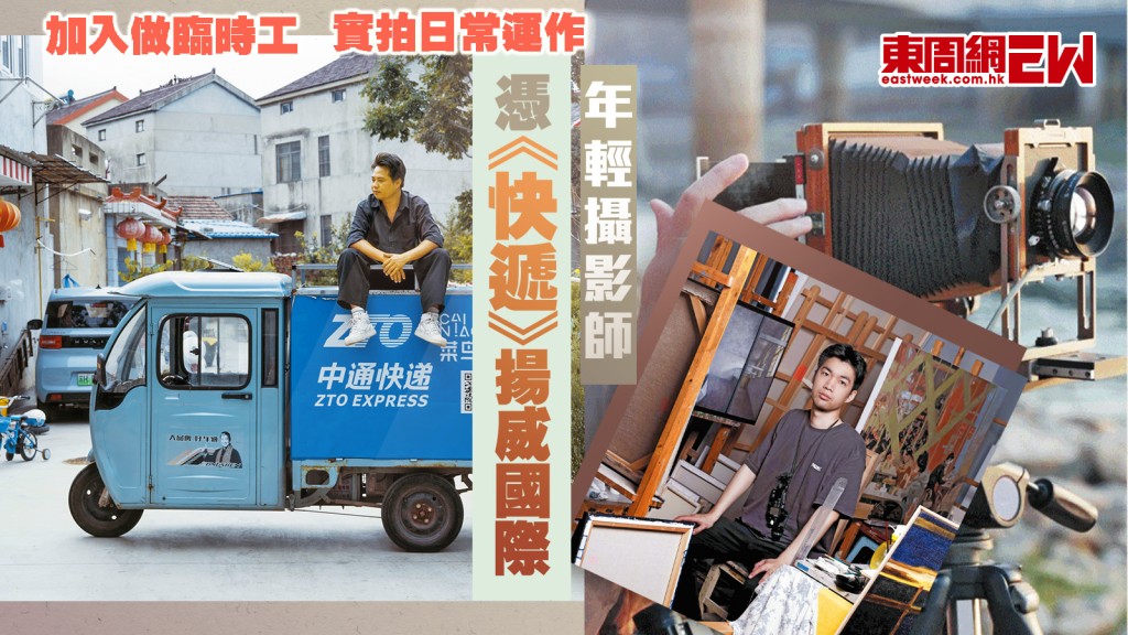 加入做臨時工 實拍日常運作 年輕攝影師憑《快遞》揚威國際︱國際解碼