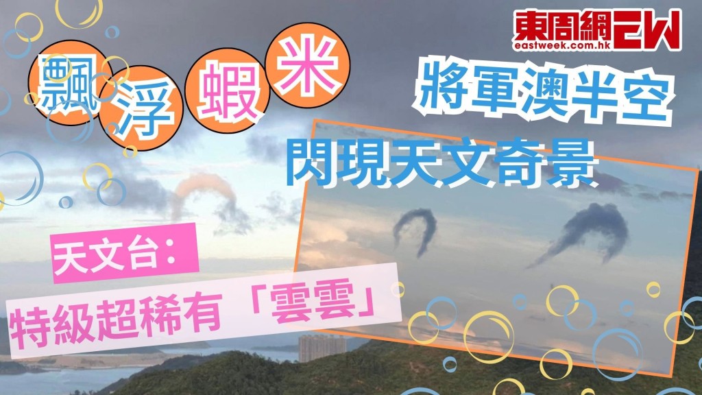 飄浮的蝦米｜將軍澳半空閃現天文奇景！ 天文台﹕特級超稀有級「雲雲」