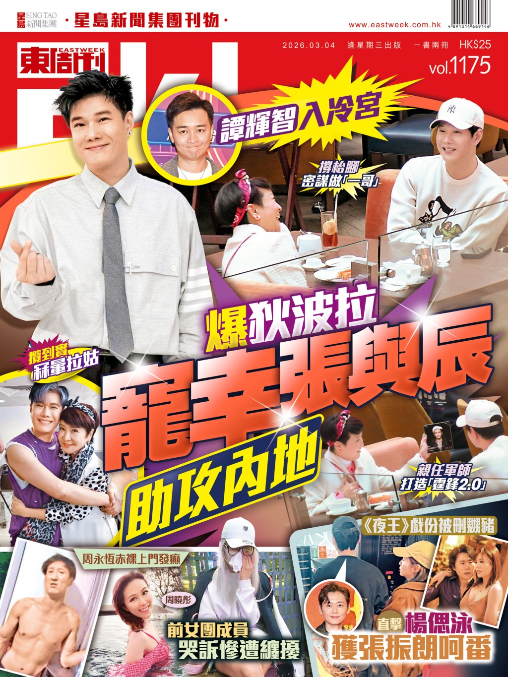 《東周刊》第1175 期|爆狄波拉寵幸張與辰助攻内地 譚輝智被打入冷宮 《東周刊》第1175 期|爆狄波拉寵幸張與辰助攻内地 譚輝智被打入冷宮