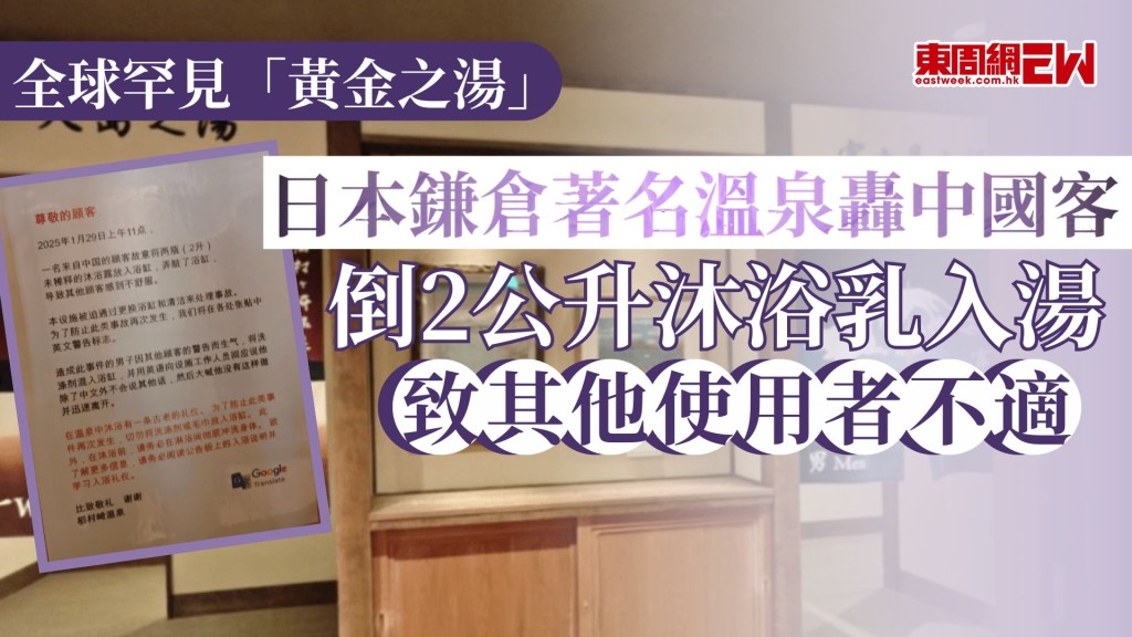 全球罕見「黃金之湯」｜日本鎌倉著名溫泉轟中國客 倒2公升沐浴乳入湯 致其他使用者不適