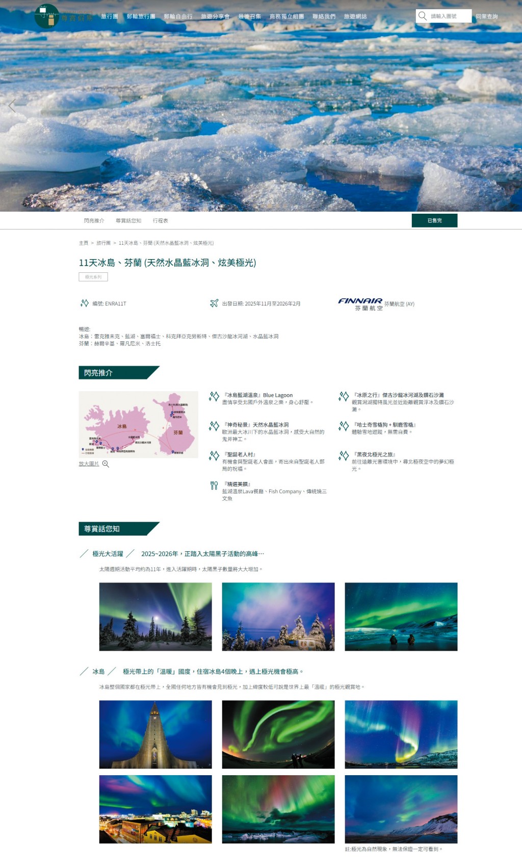 十一天的冰島、芬蘭遊，重點推介極光、天然水晶藍冰洞等景點。