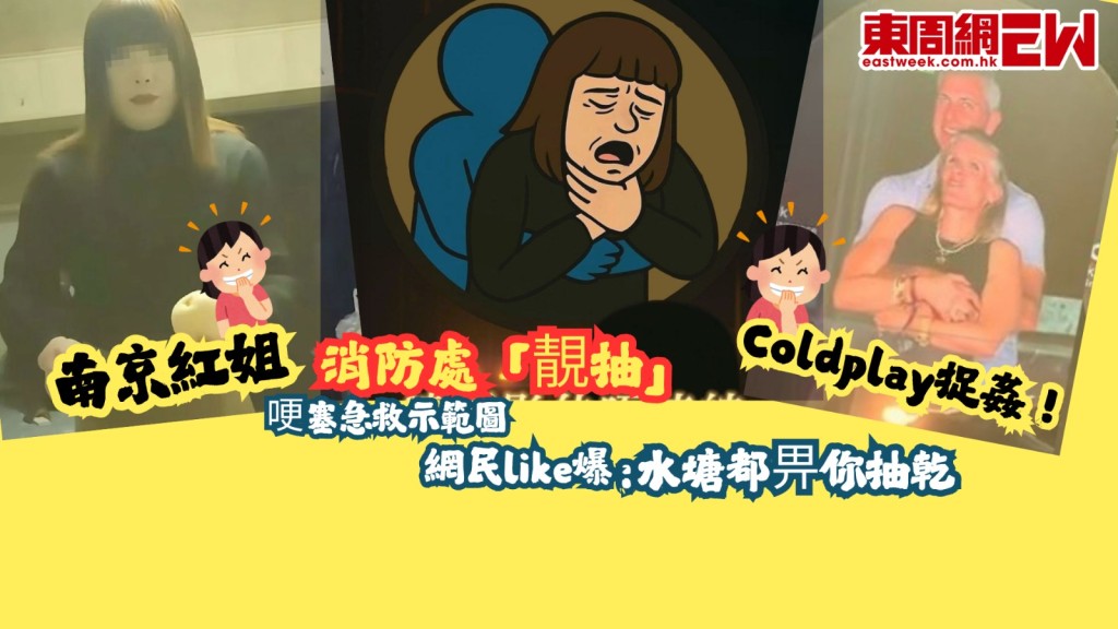 消防處「靚抽」｜南京紅姐 x Coldplay捉姦！ 哽塞急救示範圖網民like爆﹕ 水塘都畀你抽乾