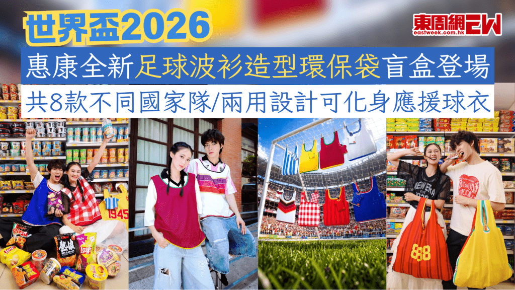 世界盃2026｜惠康全新足球波衫造型環保袋盲盒登場 共8款不同國家隊/兩用設計可化身應援球衣