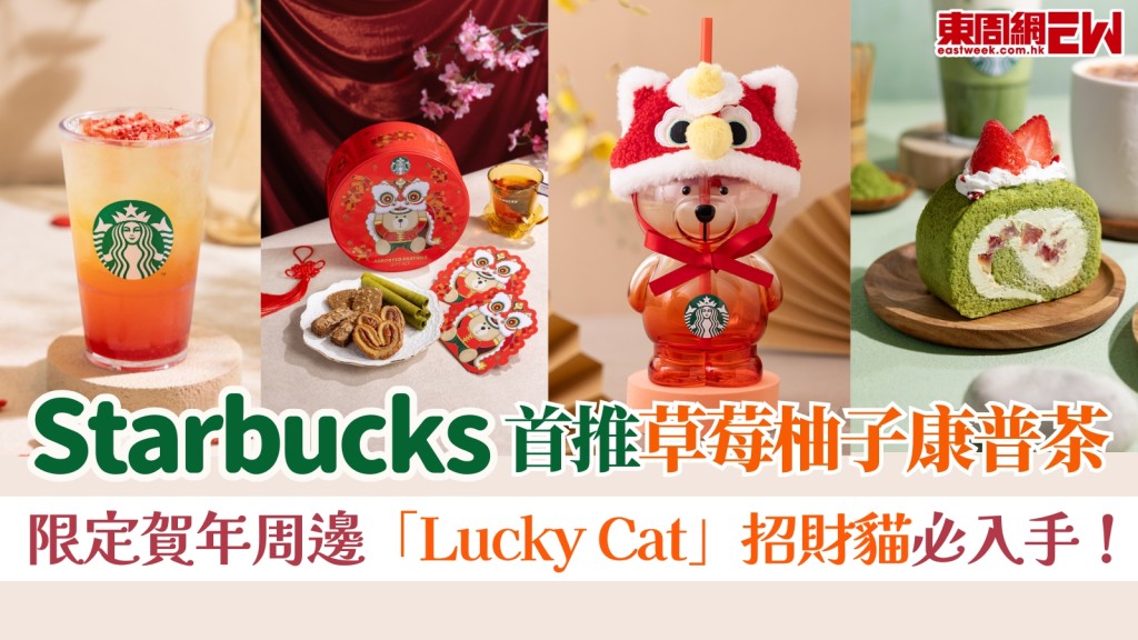 Starbucks首推草莓柚子康普茶！限定賀年周邊「Lucky Cat」招財貓必入手！