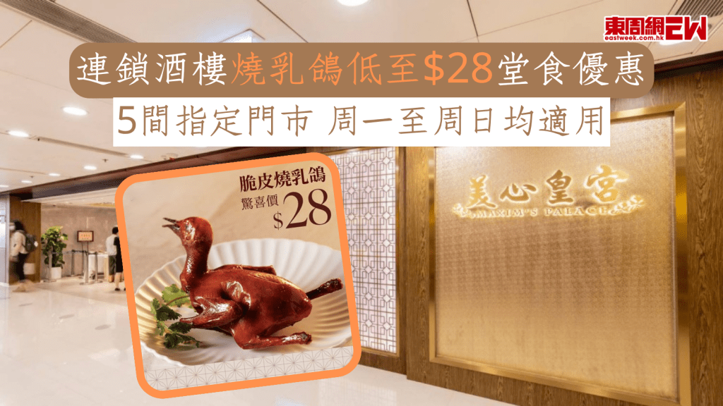優惠著數｜連鎖酒樓燒乳鴿低至$28堂食優惠 5間指定門市 周一至周日均適用