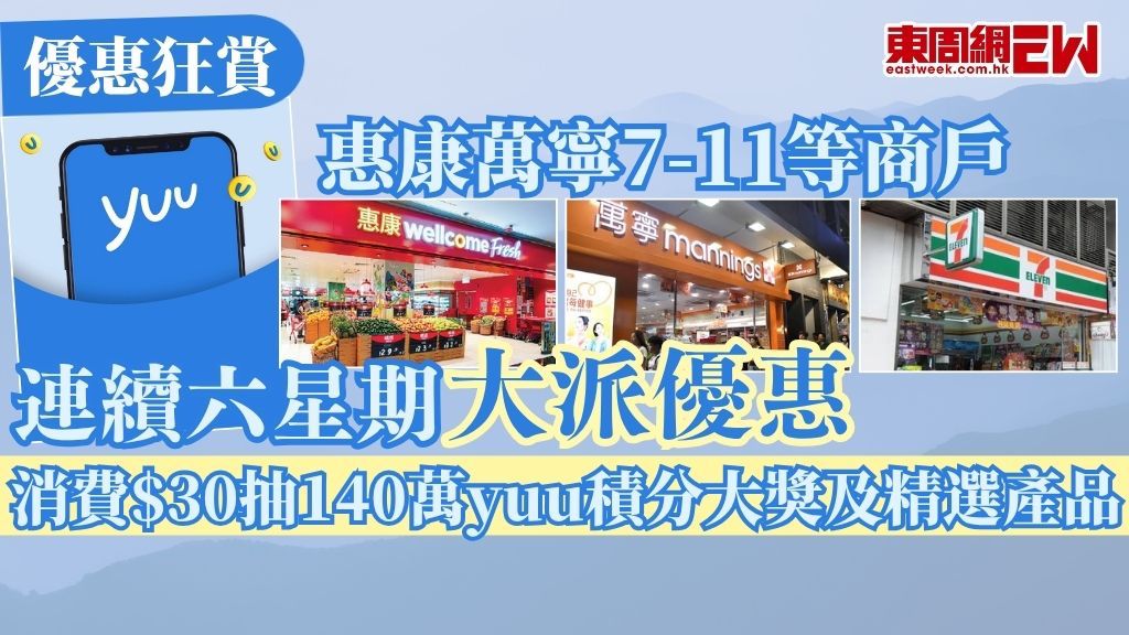 yuu會員又有新優惠，惠康、7-11、萬寧、Market Place、IKEA及星巴克六大商戶宣佈聯合推出震撼全城的「日日狂賞」活動，顧客只需於門市單次消費滿港幣30元，即有機會贏取各品牌的優惠券，大獎更可獲高達140萬yuu積分，隨時變身積分富翁！