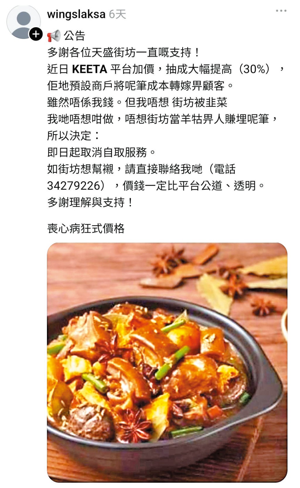 位於天水圍的榮少喇沙在社交平台撰文控訴Keeta加價,將外賣自取的抽成大幅提高至三成,因不想街坊被割韭菜,所以即日起取消自取服務。 位於天水圍的榮少喇沙在社交平台撰文控訴Keeta加價,將外賣自取的抽成大幅提高至三成,因不想街坊被割韭菜,所以即日起取消自取服務。
