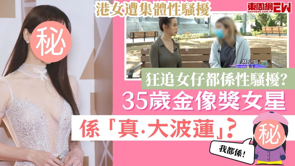 港女遭集體性騷擾被嘲「大波蓮」！35歲金像獎女星先係「真‧大波蓮」？不斷邀約追女仔都係性騷擾？