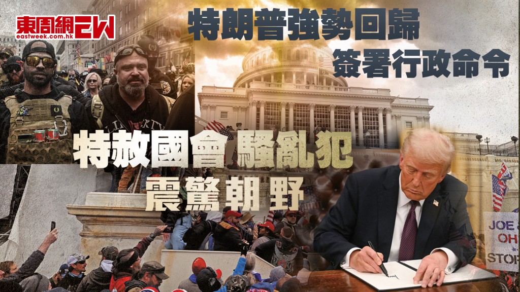 特朗普強勢回歸︱簽署行政命令 特赦國會騷亂犯 震驚朝野︱國際解碼