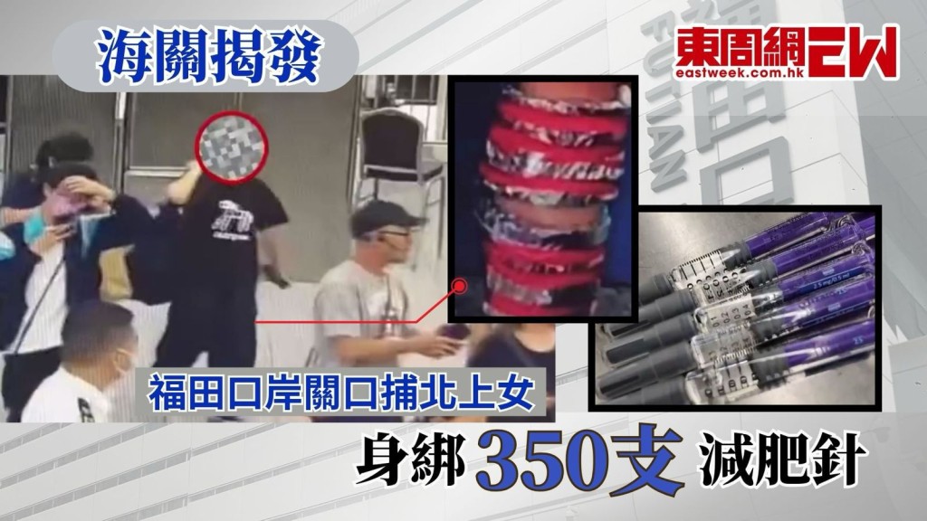 近日海關表示，在福田口岸發現一女子入境內地時步姿古怪，鬆身闊腿褲又有不正常凸起，檢查後發現腿上綁有350支減肥針。