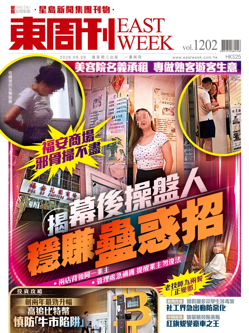 《東周刊》第1202期 │福安商場邪骨掃不盡 揭幕後操盤人穩賺蠱惑招