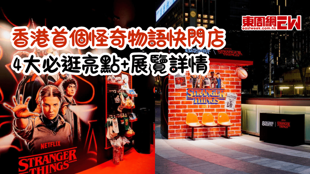香港首個怪奇物語快閃店來襲！4大必逛亮點及詳情一文睇
