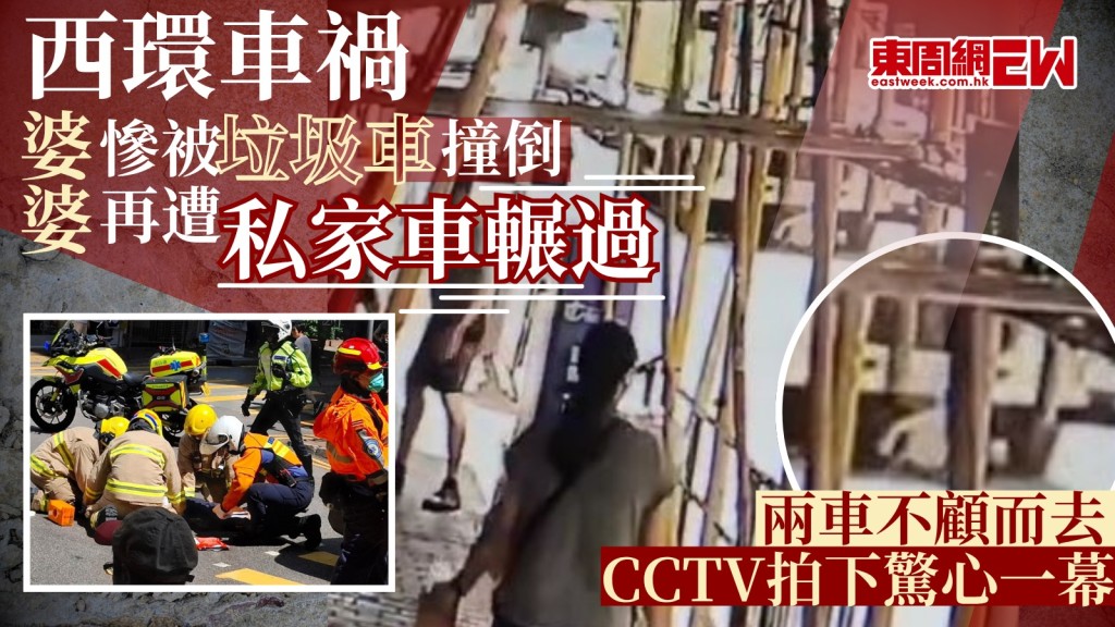 西環車禍｜婆婆慘被垃圾車撞倒 再遭私家車輾過 兩車不顧而去 CCTV拍下驚心一幕