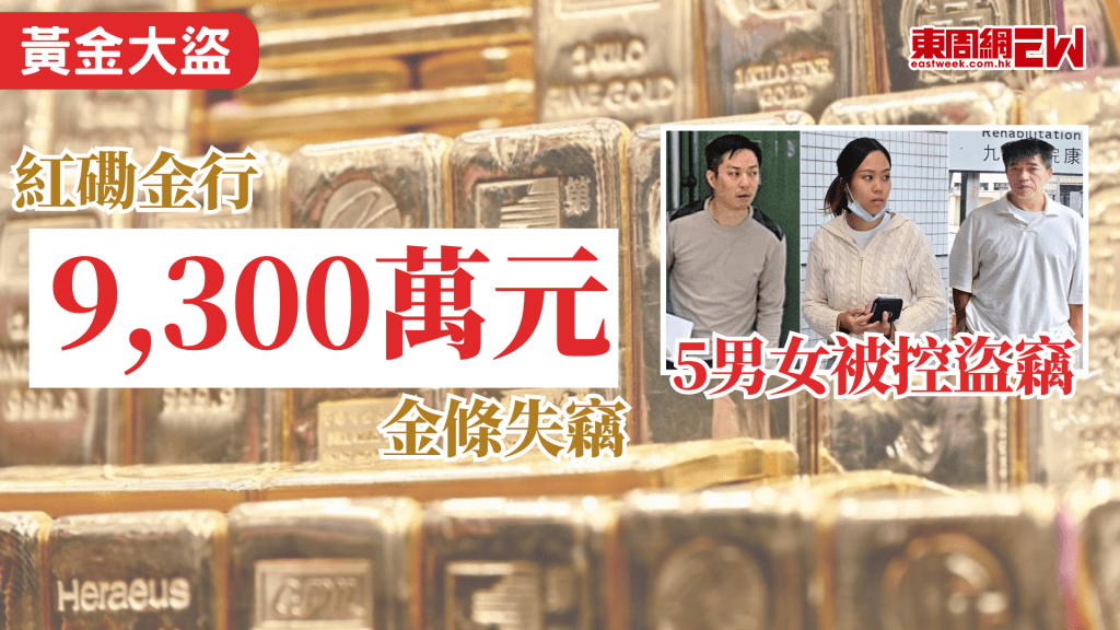 黃金價格近年大升，早前就發生一離奇盜竊案，紅磡73公斤金條遭人盜去，估值共約9300萬元，警方經調查後起回所有金條，並拘捕4男1女。