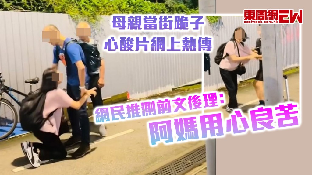 母親當街跪子｜心酸片惹熱議 網民推測前文後理﹕阿媽用心良苦