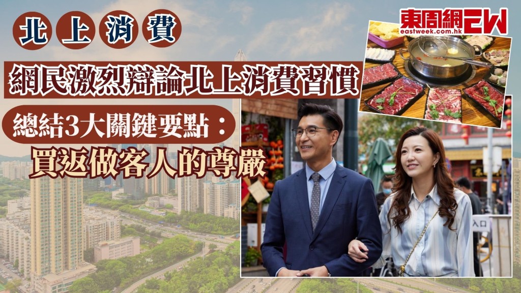 港人北上消費已成常態，每逢周末或長假期，各大關口都擠滿北上的港人，惟近日有港人於網上社交平台發文質疑，經常吹捧內地「有幾好、幾正」之人，永遠只考量價錢，帖文引起網民爭論，有網友更列出3點反擊，認為北上消費並非單純「貪平」！