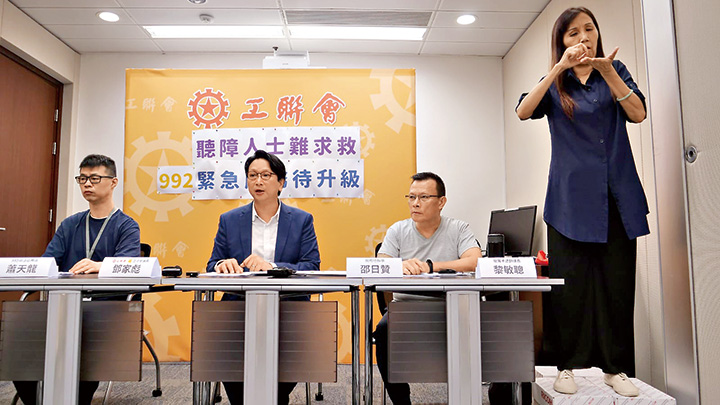 鄧家彪（左二）早前召開記者會，公布有關聽障人士使用九九二服務的調查數據。