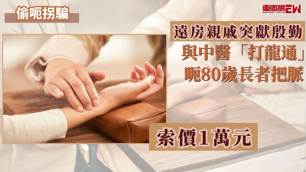 久未聯絡的親戚突然大獻殷勤，背後可能隱藏陰謀，有孝順女在網上憤怒發文控訴，指近日有親戚突然現身，帶其80 多歲的母親到旺角求診把脈，診所竟索價1萬元天價診金，懷疑該親戚與「中醫黨」合謀「打龍通」騙財。