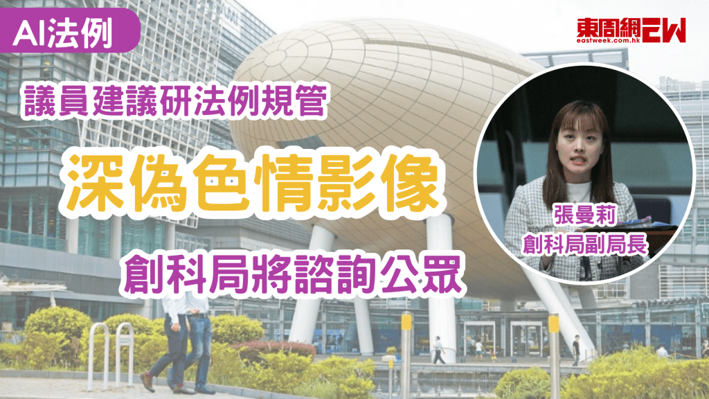 科技發展一日千里，相關法例亦需與時並進，民建聯葛珮帆今（18日）提出有關人工智能技術規管及發展的口頭質詢，關注政府會否就AI深偽色情影像和假資訊等問題，參考內地及南韓等地經驗，研究訂立針對所有AI生成內容的專門法例，並加強規管網上平台。