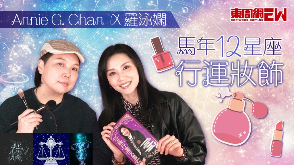 羅泳嫻 x Annie G. Chan︱ 馬年12星座行運妝飾︱ 風象星座系列：雙子座、天秤座、水瓶座
