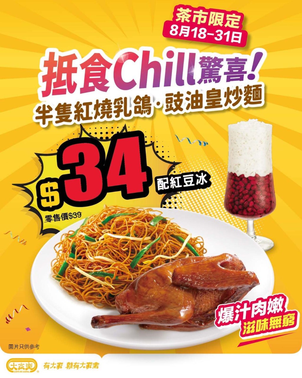 「抵食 Chill 驚喜」$34可享半隻紅燒乳鴿+豉油皇炒麵+紅豆冰 「抵食 Chill 驚喜」$34可享半隻紅燒乳鴿+豉油皇炒麵+紅豆冰