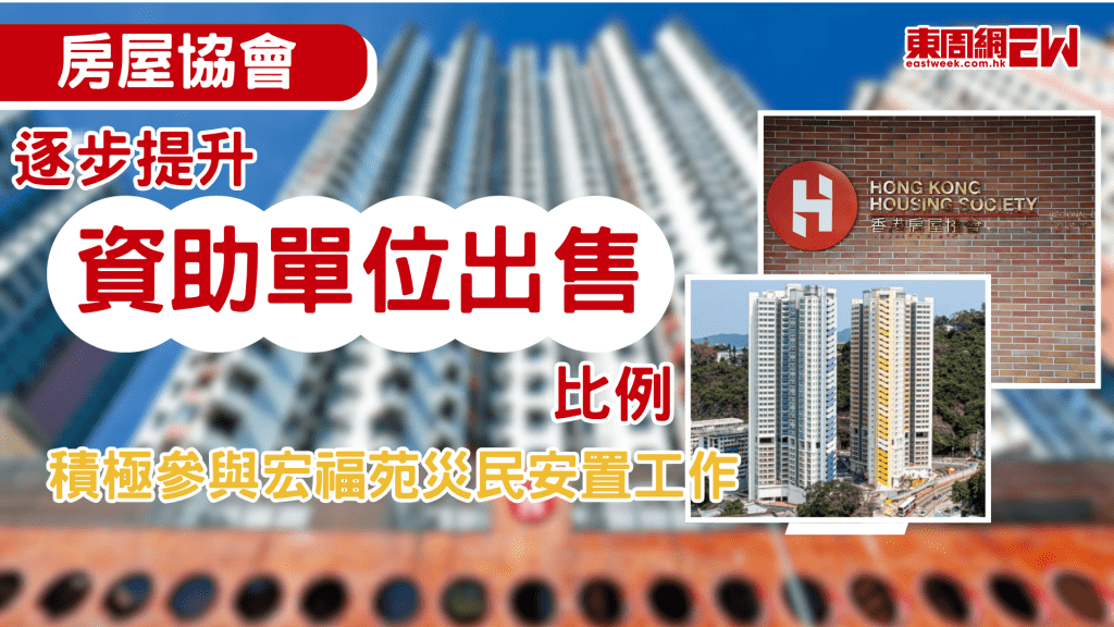香港住屋問題一向嚴峻，房協早前透露，在2026/2027年度將推出超過4,000個單位銷售或出租，當中三成半屬資助出售房屋，香港房屋協會主席凌嘉勤表示，未來會逐步將資助出售單位的比例由現時的約三成半，提升至四成甚至以上，同時亦會增加大單位的供應比例，以回應市民置業的需求。