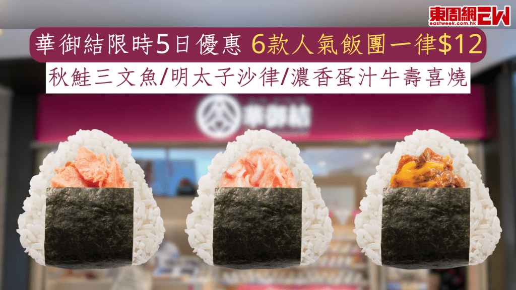 華御結限時5日優惠 6款人氣飯團一律$12 秋鮭三文魚/明太子沙律/濃香蛋汁牛壽喜燒