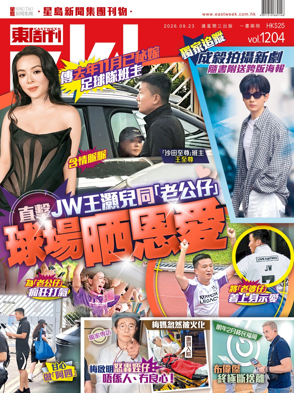 《東周刊》第1204期 │傳去年11月已秘嫁足球隊班主 直擊JW王灝兒同「老公仔」球場晒恩愛