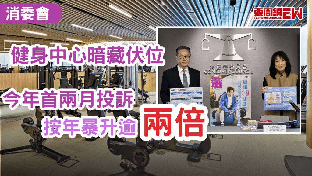 近年24小時健身室非常受歡迎，市場上的商戶條款不一，容易讓市民墮入陷阱，近日消委會表示，去年接獲涉及24小時健身中心的投訴達155宗，按年上升86.7%；今年首兩個月，已多達49宗，按年暴增逾2倍。