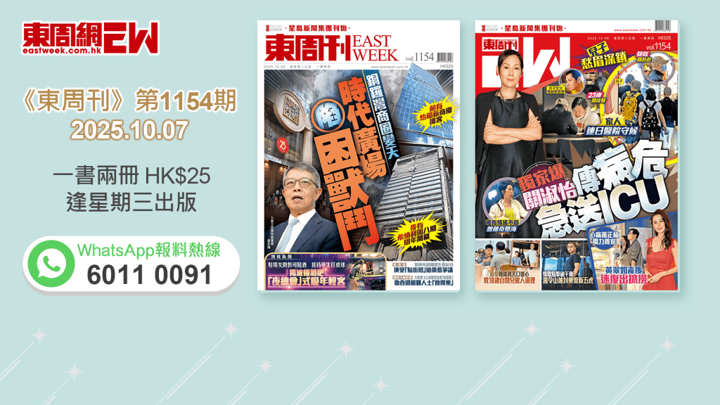 《東周刊》第1154期｜銅鑼灣商圈變天 時代廣場陷困獸鬥  ‧兒子愁眉深鎖 獨家爆關淑怡傳病危急送ICU