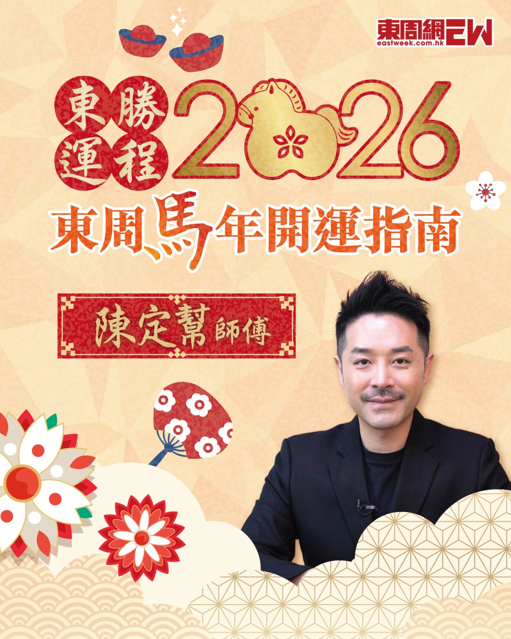 想新年行大運!快啲入去睇下陳定幫師傅醒你生肖運程 | 東周馬年開運指南 想新年行大運!快啲入去睇下陳定幫師傅醒你生肖運程 | 東周馬年開運指南