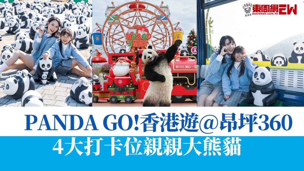 PANDA GO！香港遊@昂坪360四大萌爆打卡位！獨家自拍館抱抱大熊貓+限定熊貓主題纜車　