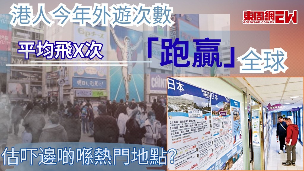 日本為港人旅遊熱門目的地