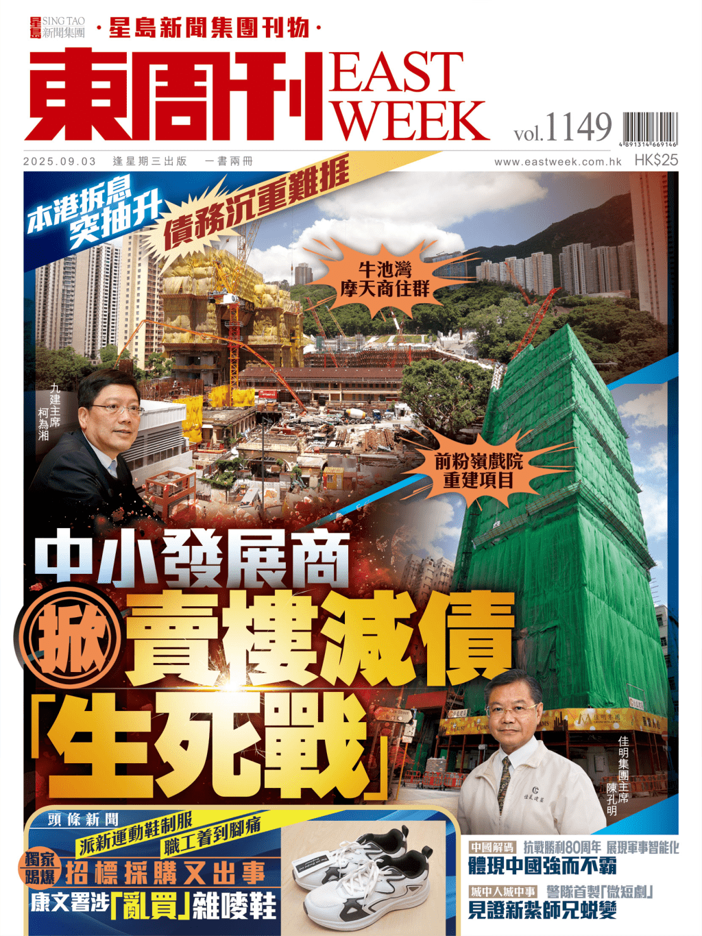 《東周刊》第1149期|本港拆息突抽升 債務沉重難捱 中小發展商 掀賣樓減債「生死戰」 《東周刊》第1149期|本港拆息突抽升 債務沉重難捱 中小發展商 掀賣樓減債「生死戰」