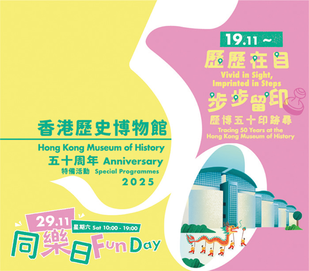 香港歷史博物館同樂日推出印章收集活動，邀請參加者透過遊戲進一步認識該館走過50年的足跡。